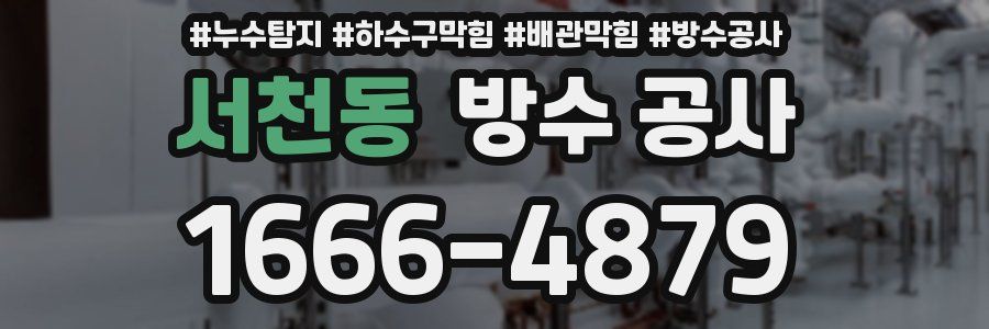 서천동 방수 공사