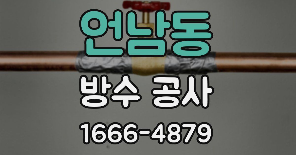 언남동 방수 공사