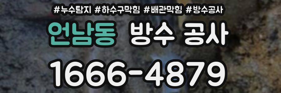 언남동 방수 공사