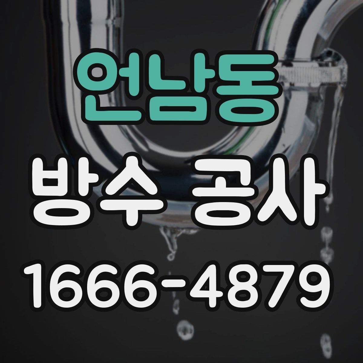 언남동 방수 공사