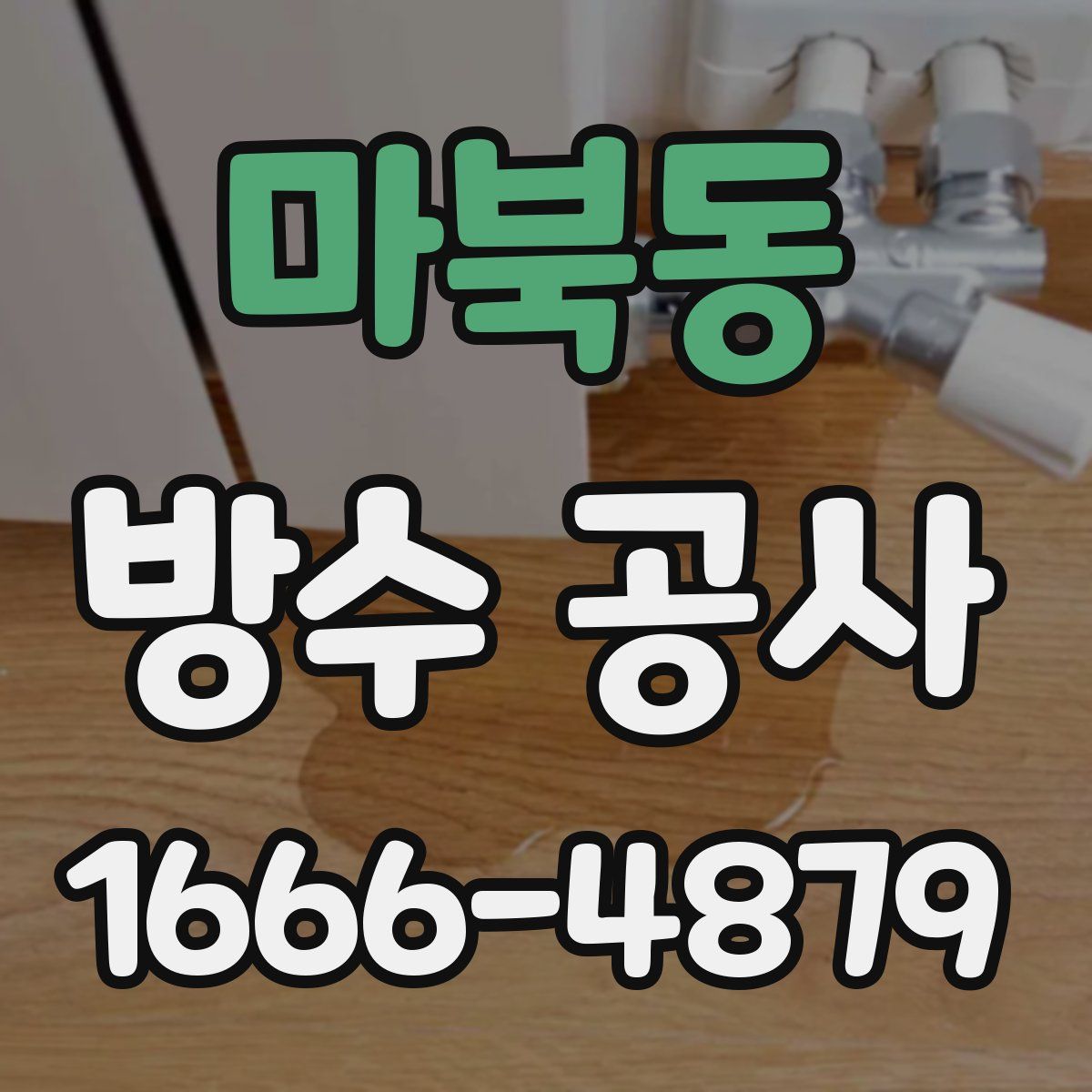 마북동 방수 공사