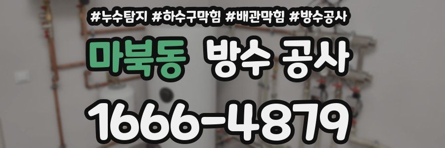 마북동 방수 공사