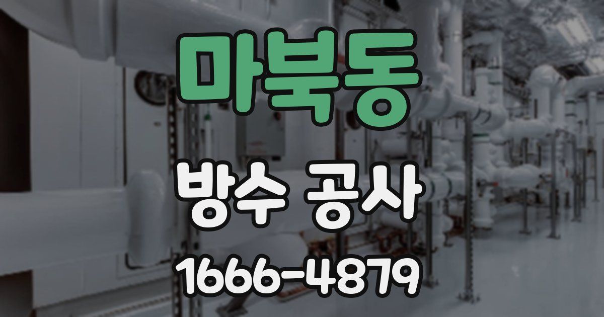 마북동 방수 공사