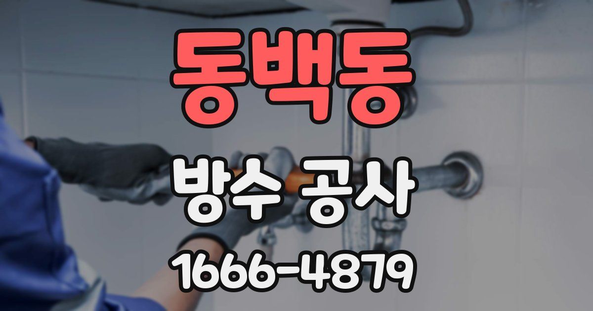 동백동 방수 공사
