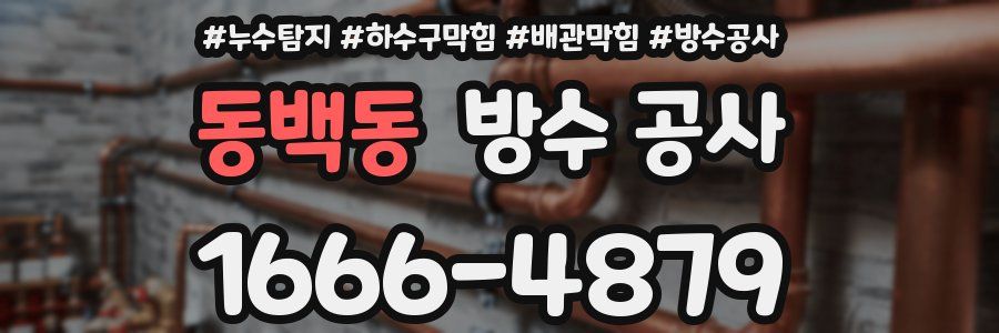 동백동 방수 공사