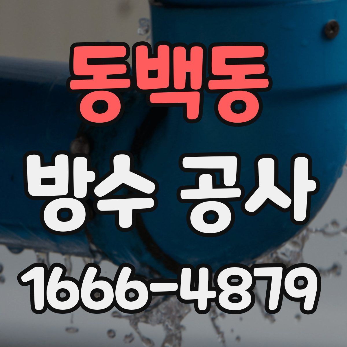 동백동 방수 공사