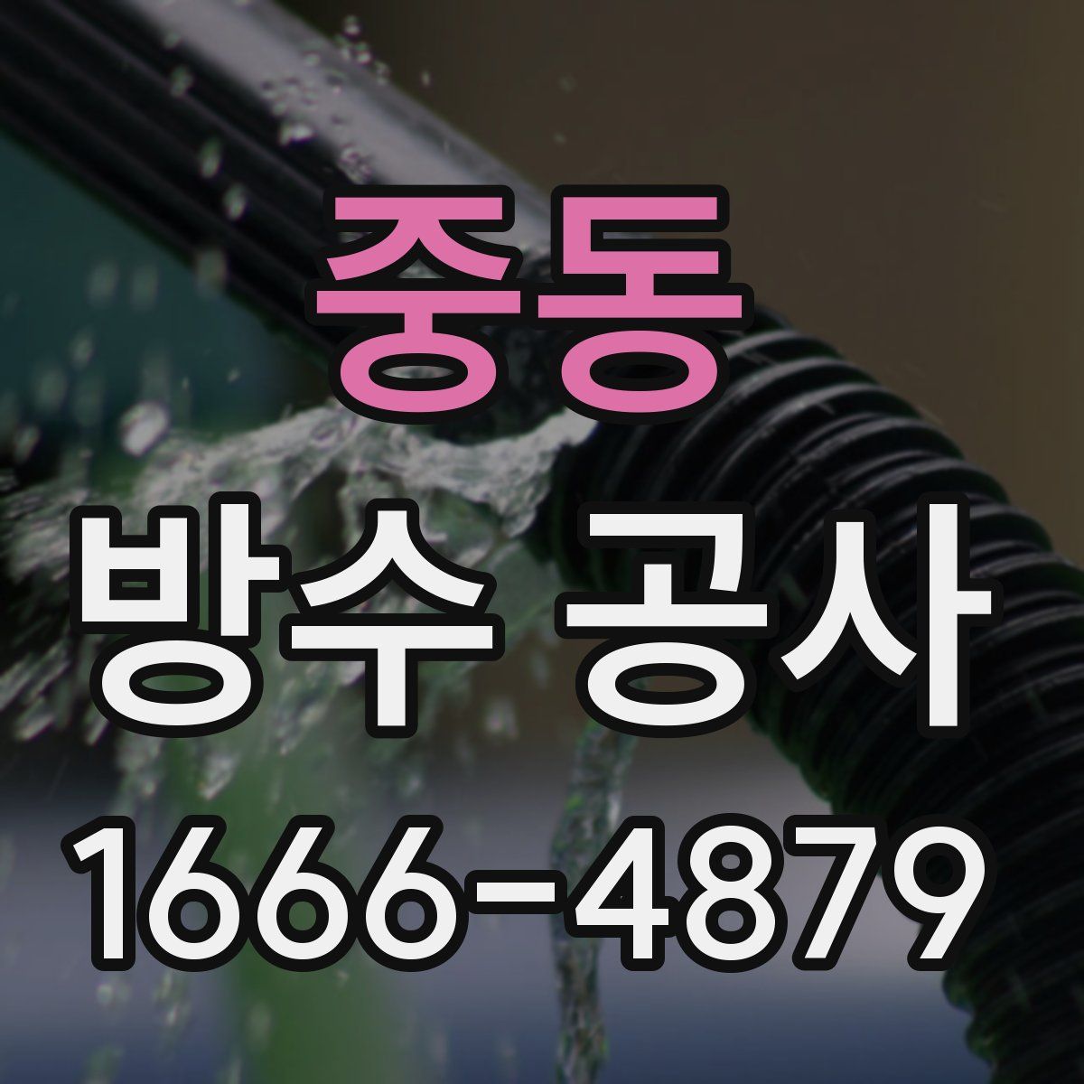 중동 방수 공사
