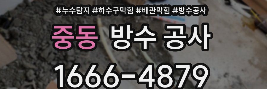 중동 방수 공사