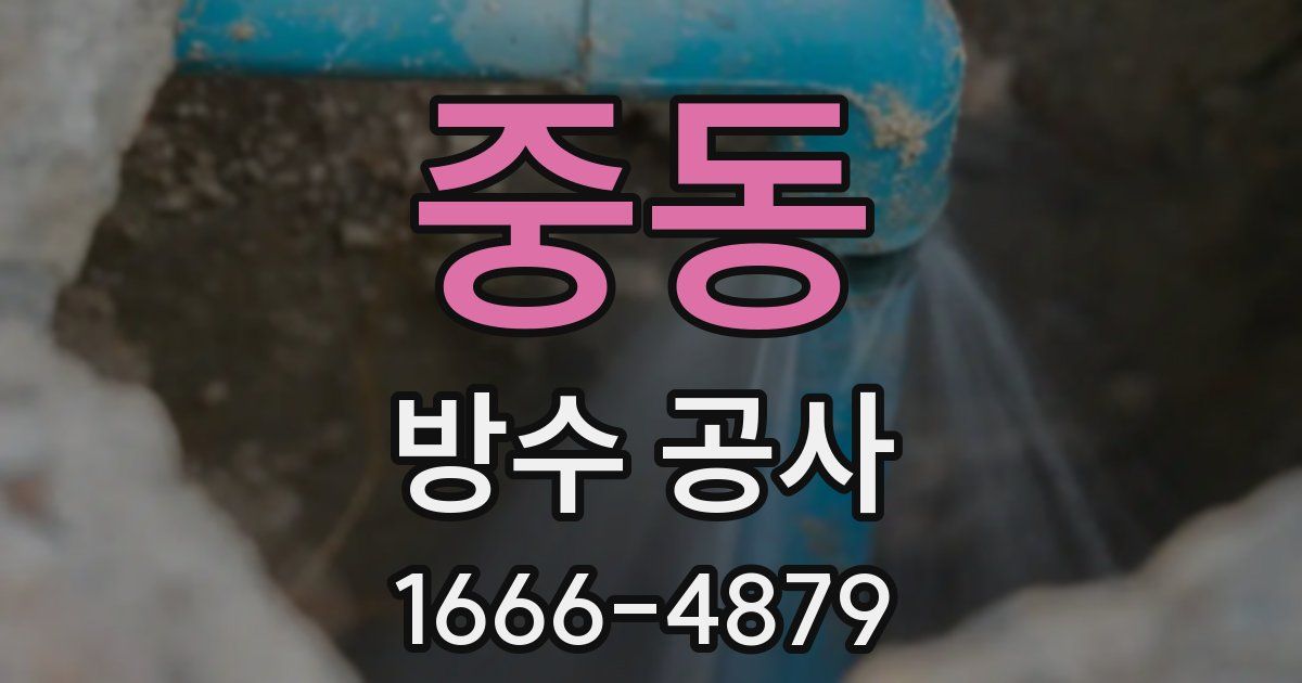 중동 방수 공사