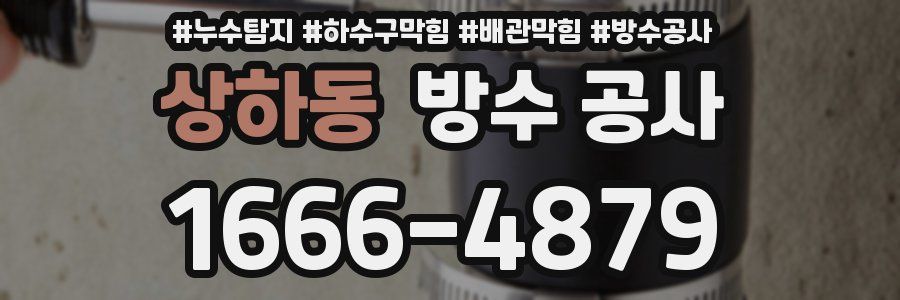 상하동 방수 공사