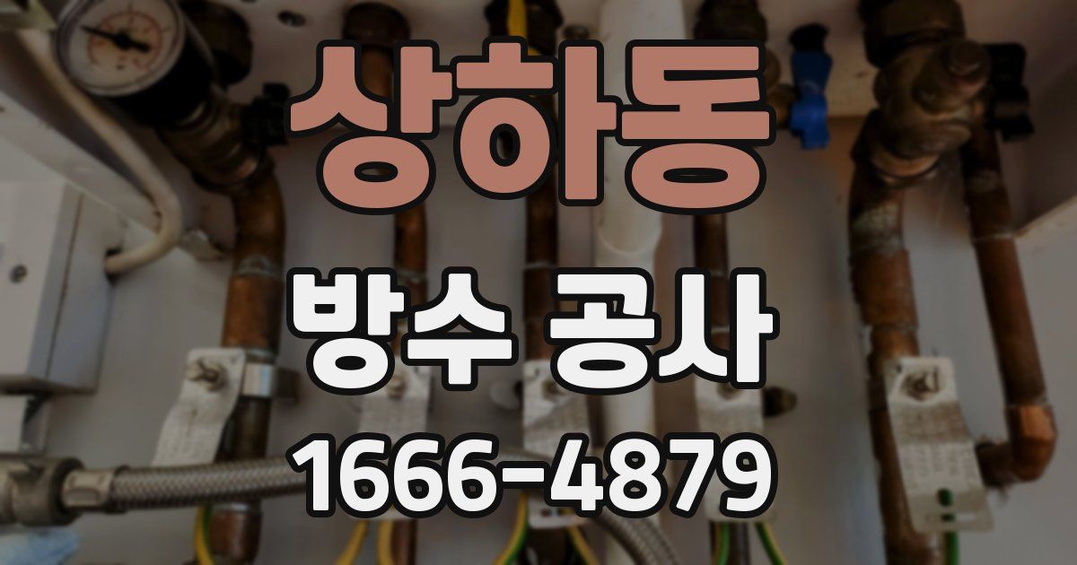 상하동 방수 공사