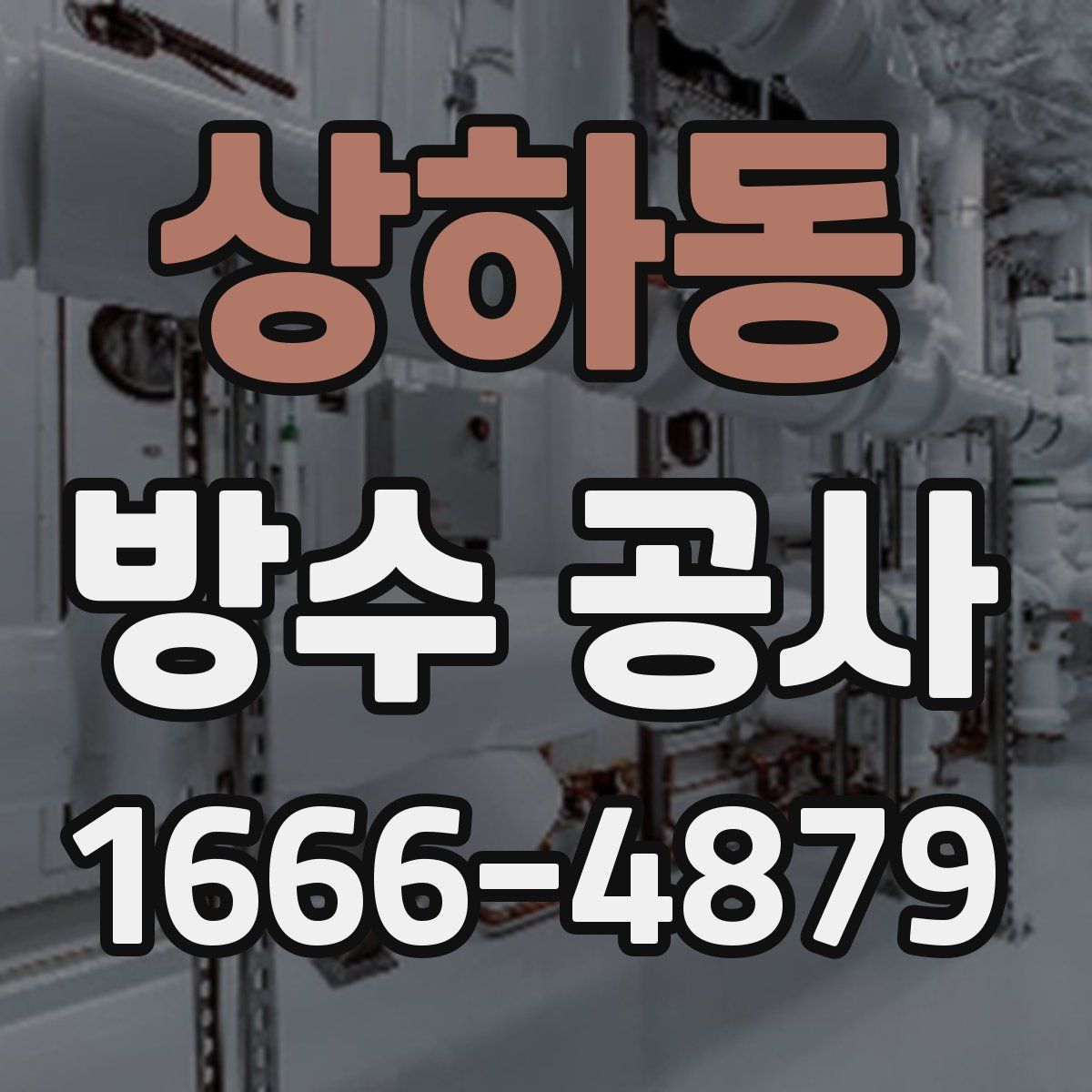 상하동 방수 공사