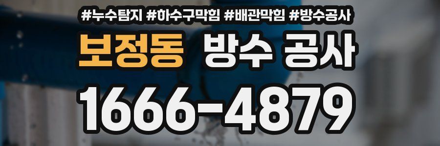 보정동 방수 공사