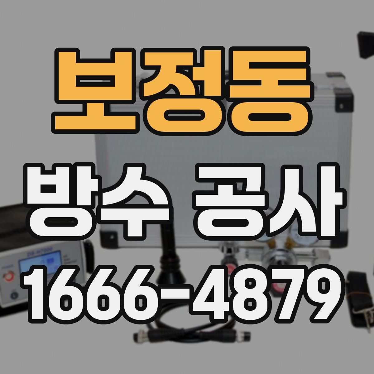 보정동 방수 공사