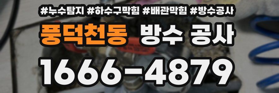풍덕천동 방수 공사