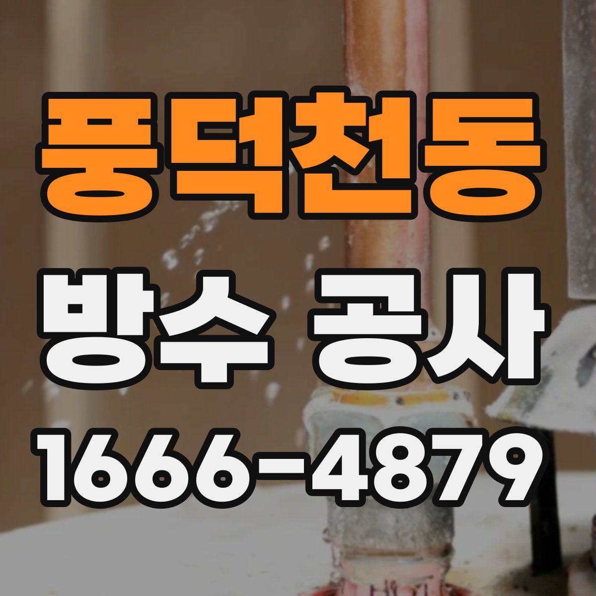 풍덕천동 방수 공사
