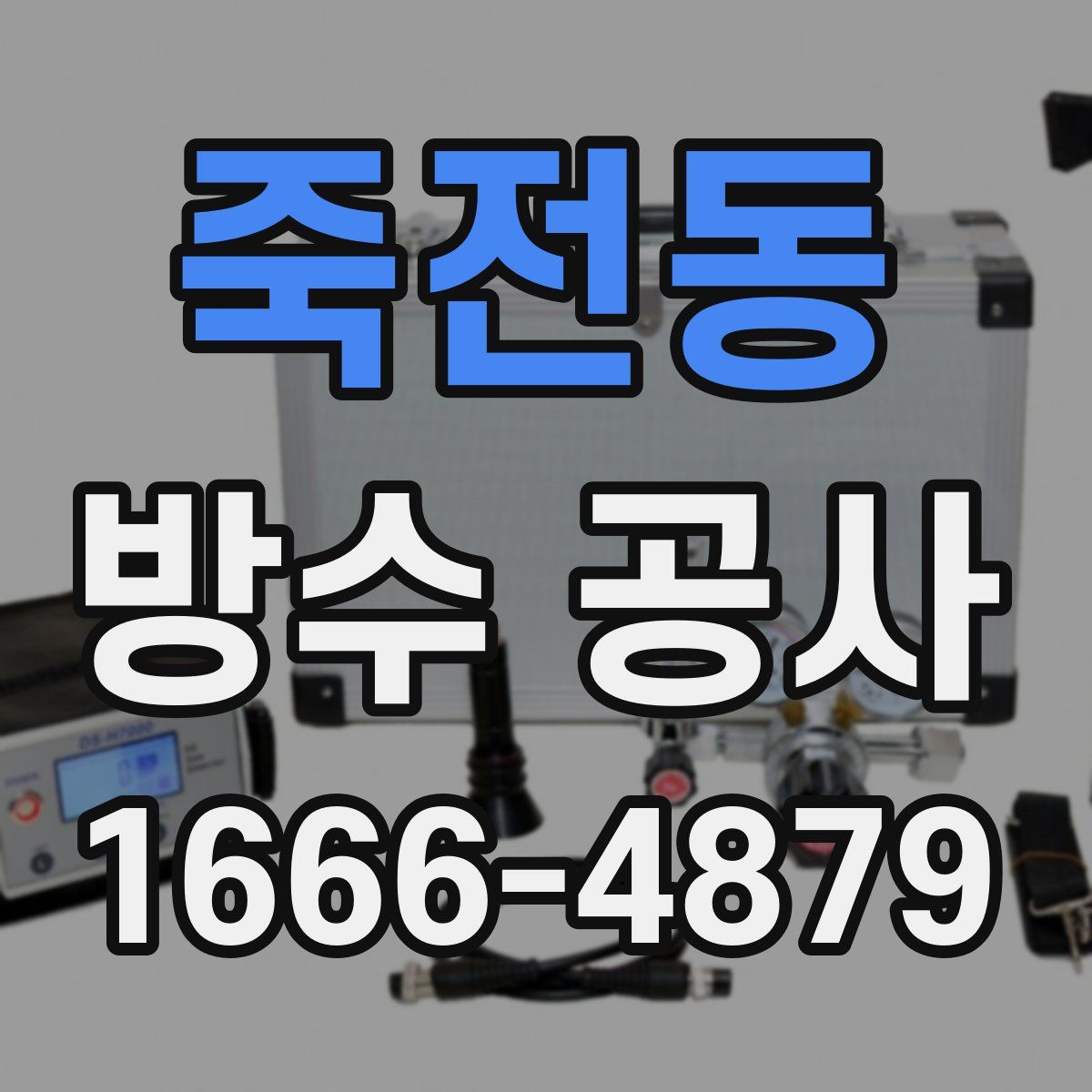 죽전동 방수 공사