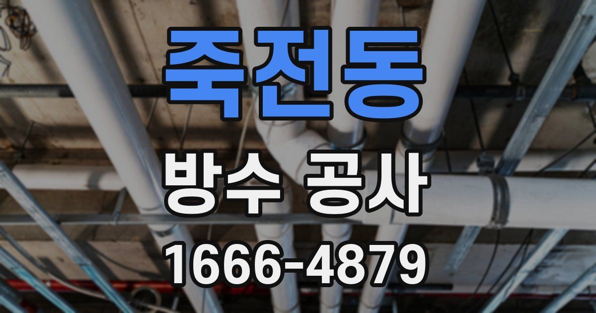 죽전동 방수 공사