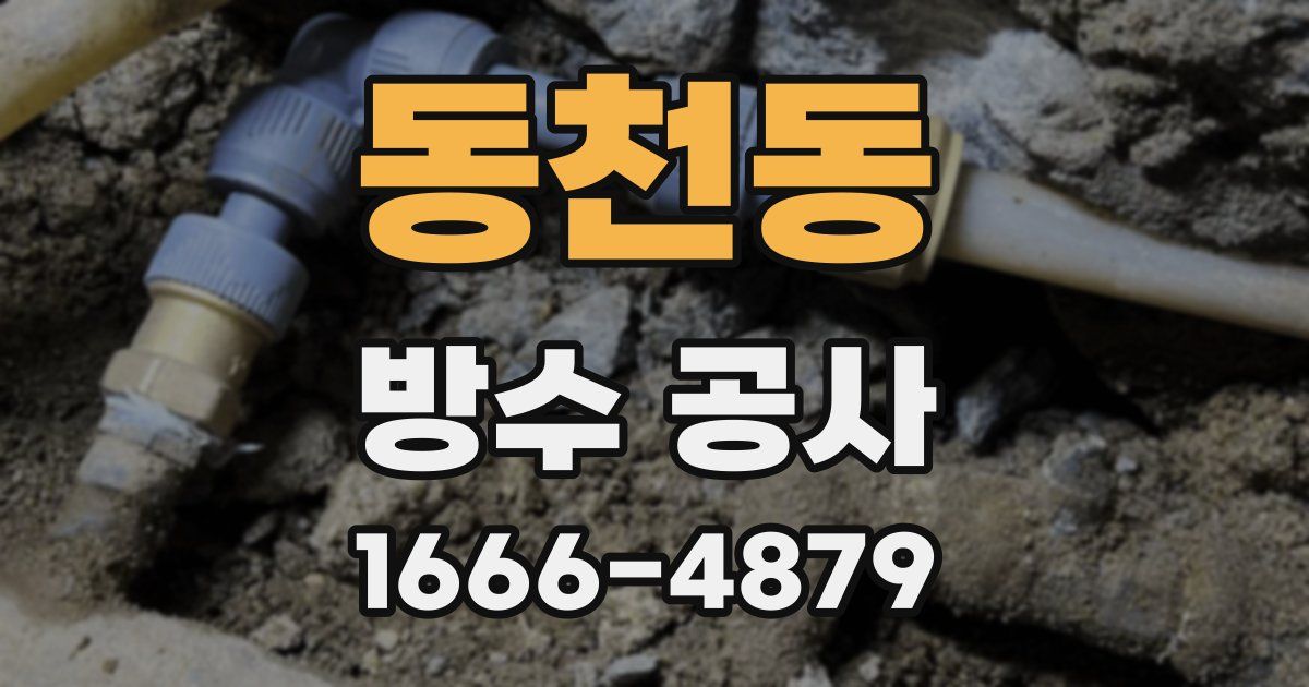 동천동 방수 공사