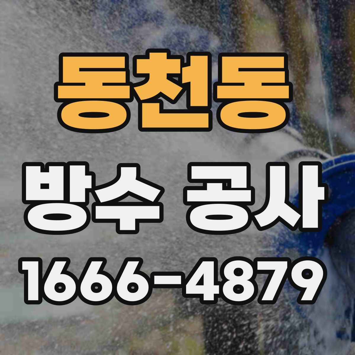 동천동 방수 공사