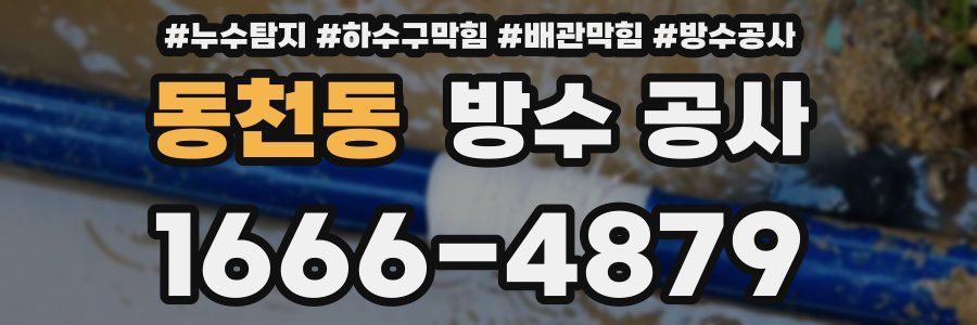 동천동 방수 공사
