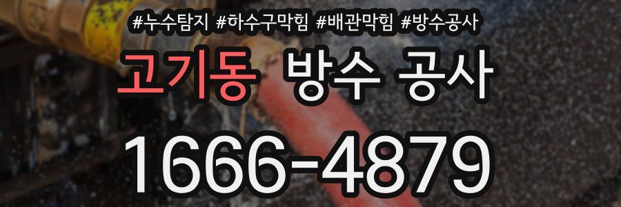 고기동 방수 공사