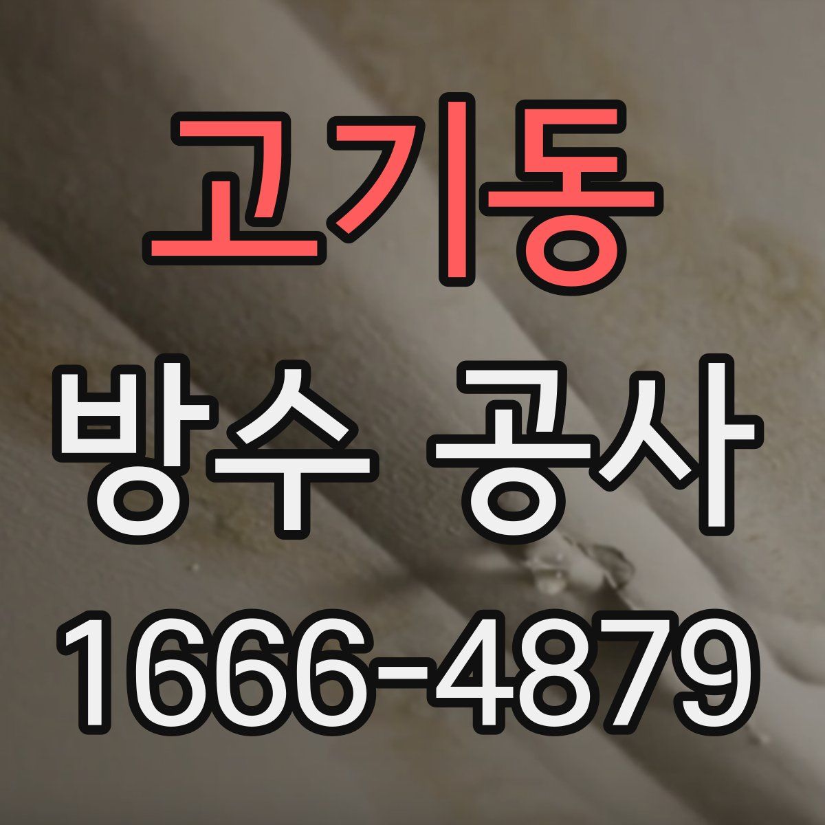 고기동 방수 공사
