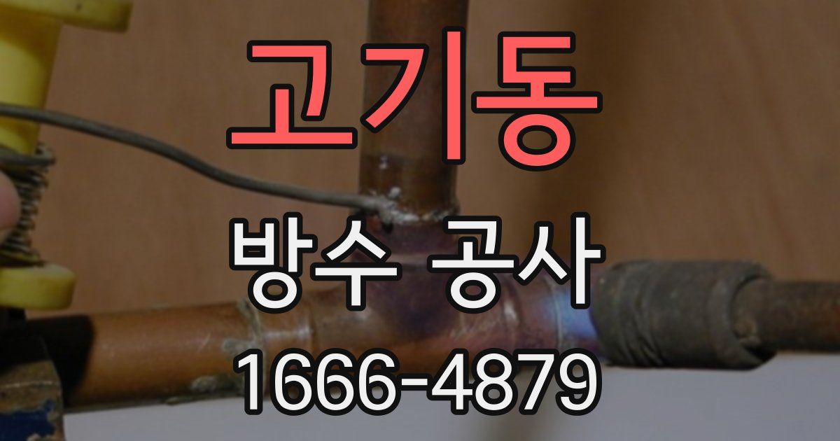 고기동 방수 공사