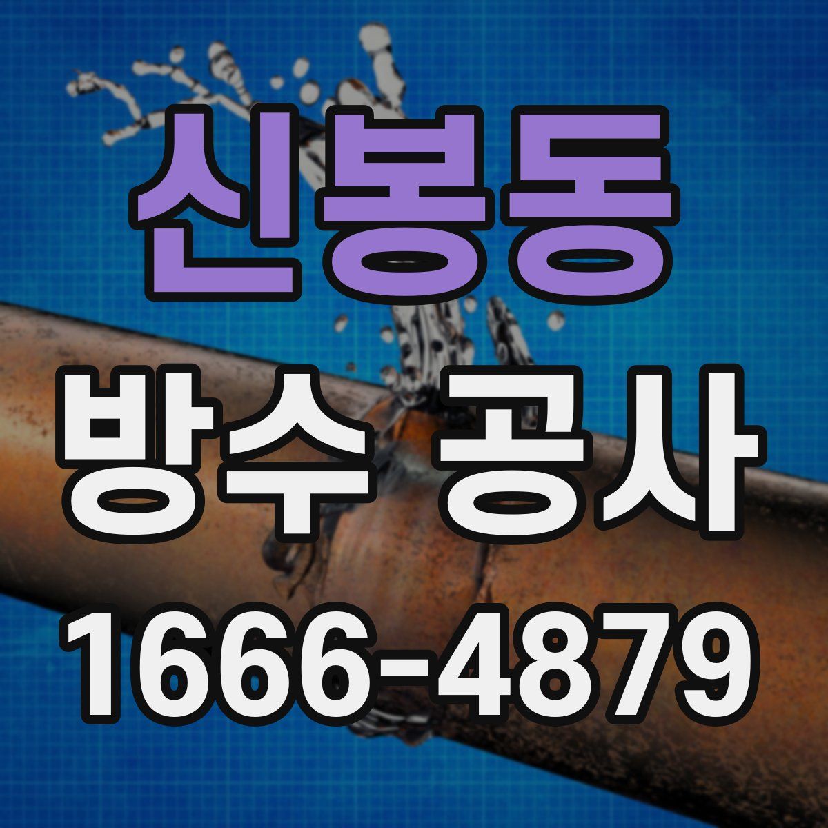 신봉동 방수 공사