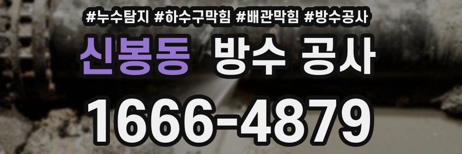 신봉동 방수 공사