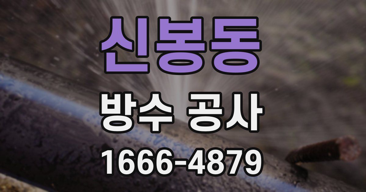 신봉동 방수 공사