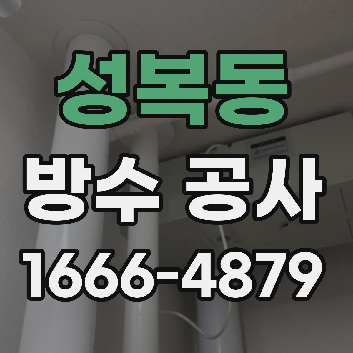 성복동 방수 공사