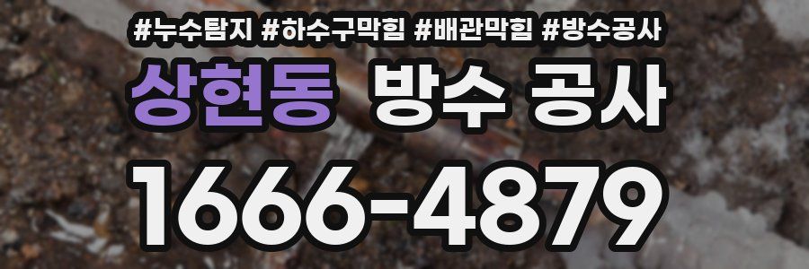 상현동 방수 공사