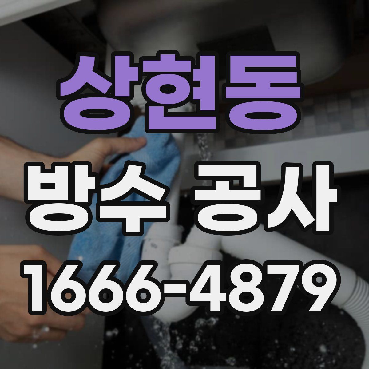 상현동 방수 공사