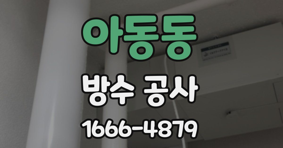 아동동 방수 공사