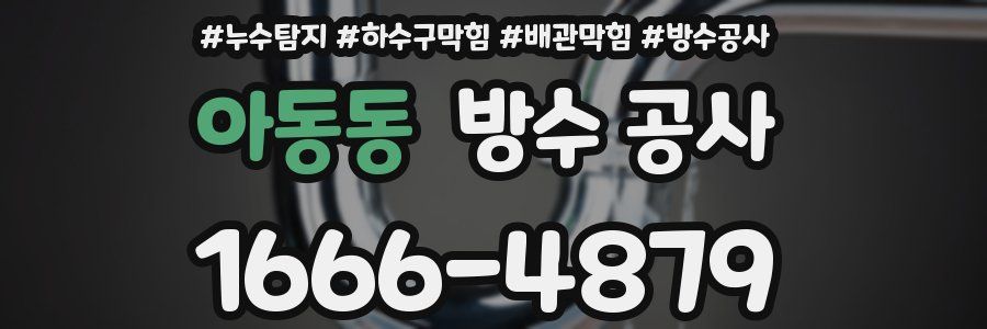 아동동 방수 공사