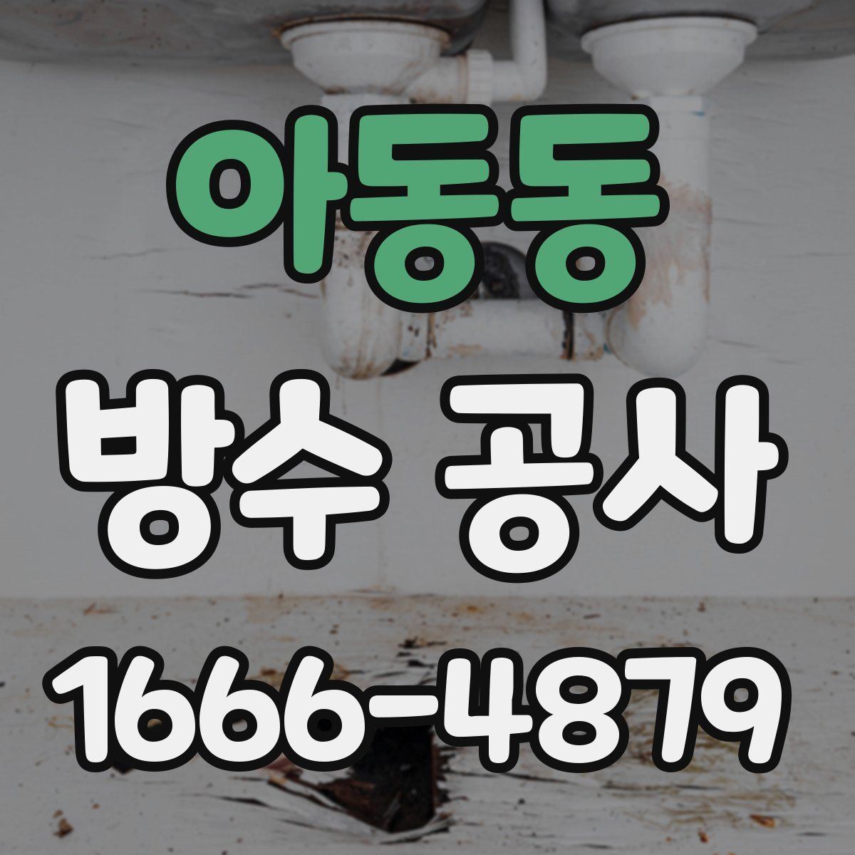 아동동 방수 공사