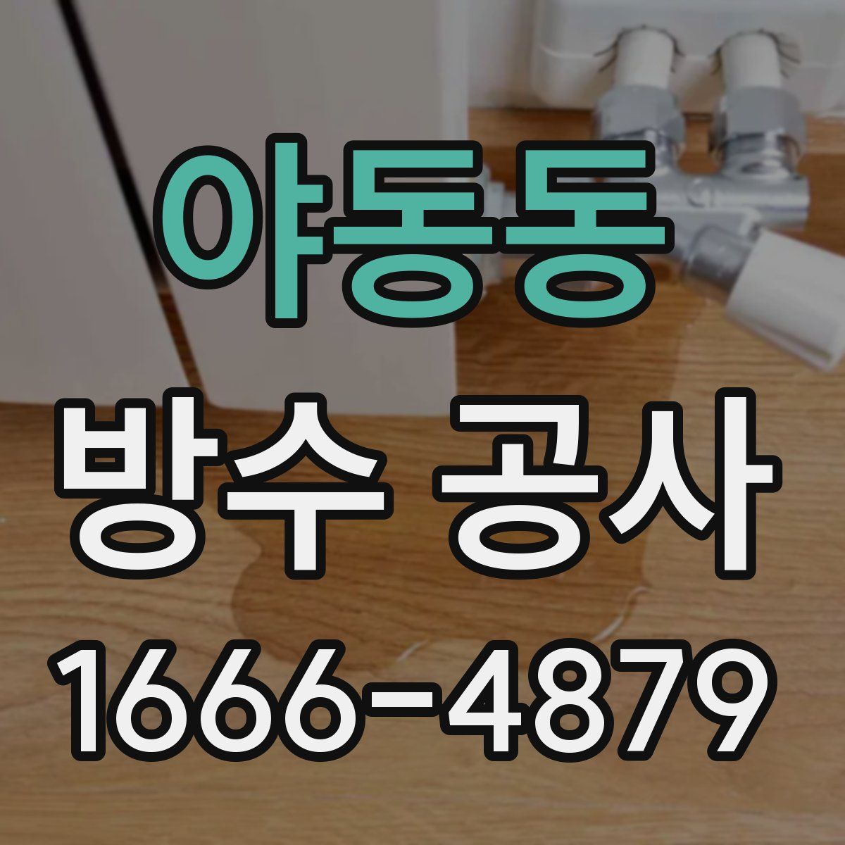야동동 방수 공사