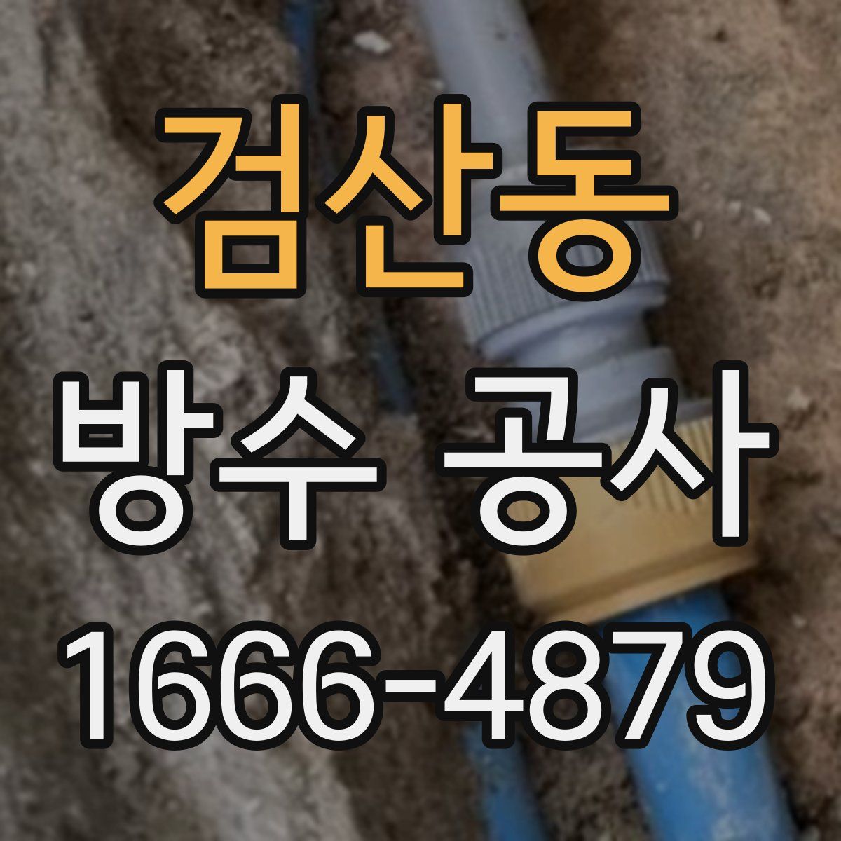 검산동 방수 공사