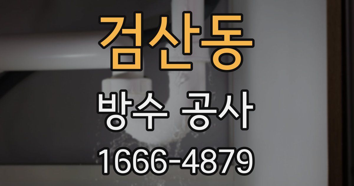 검산동 방수 공사