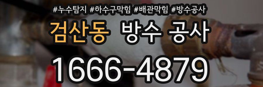 검산동 방수 공사