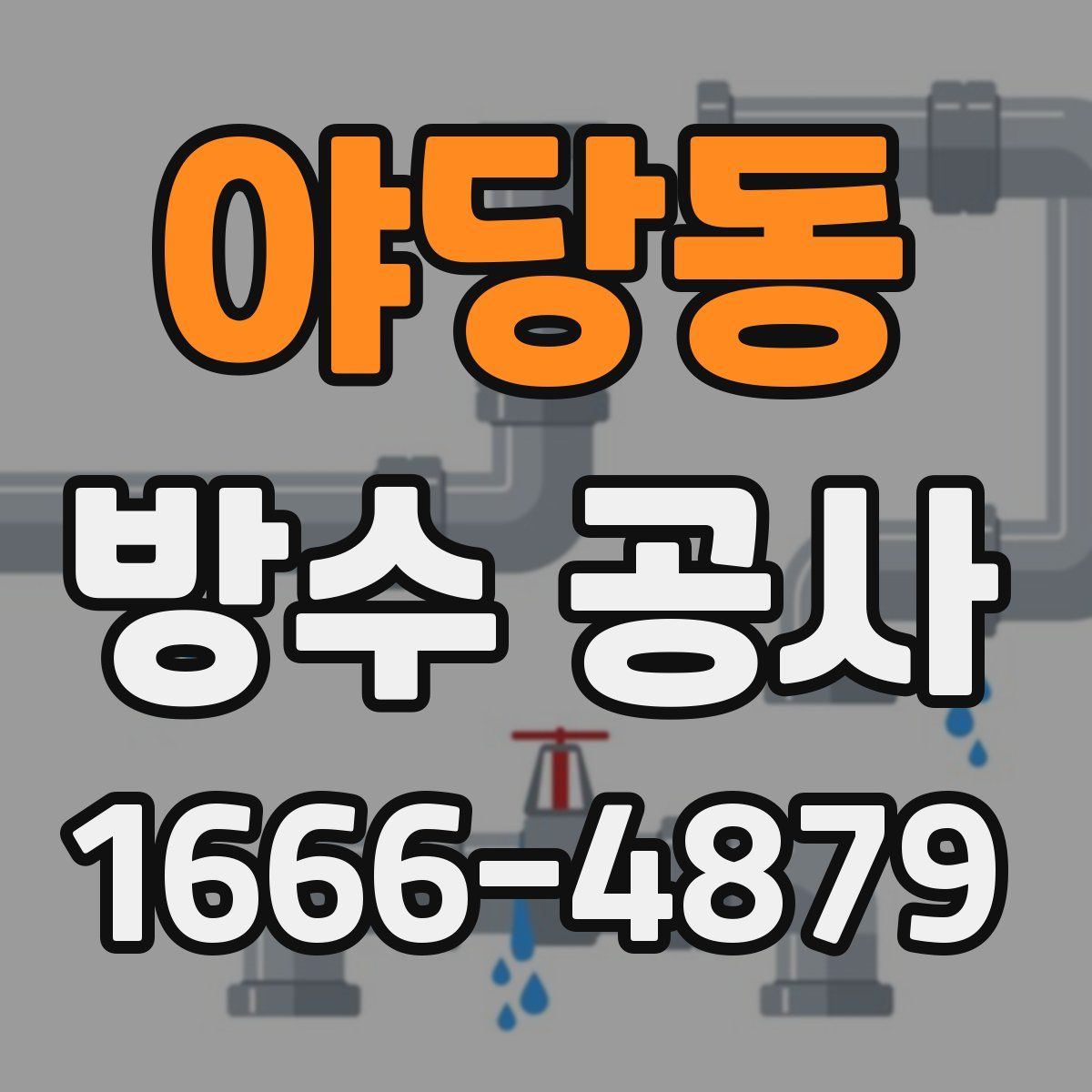 야당동 방수 공사