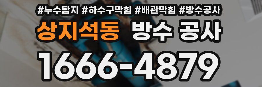 상지석동 방수 공사