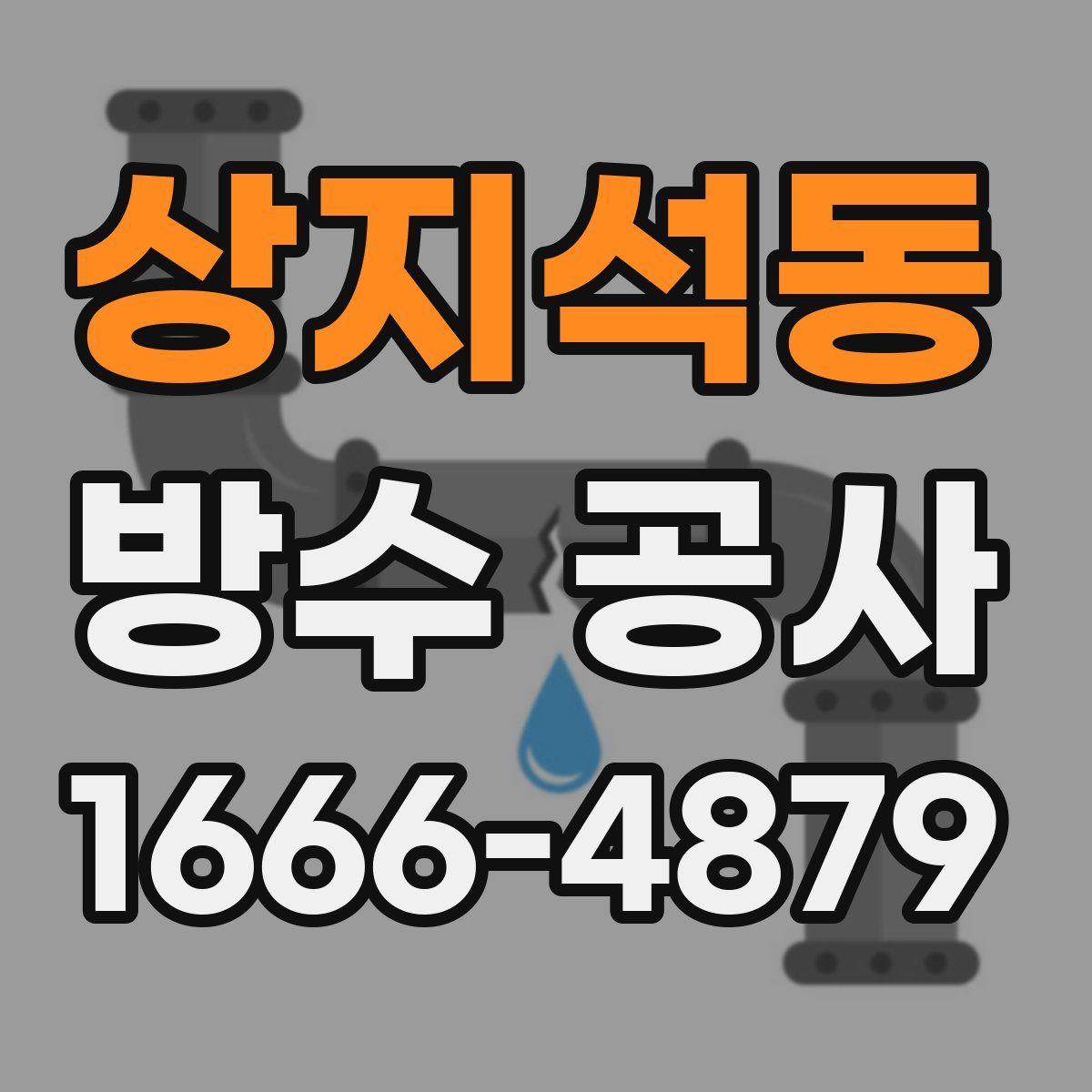 상지석동 방수 공사