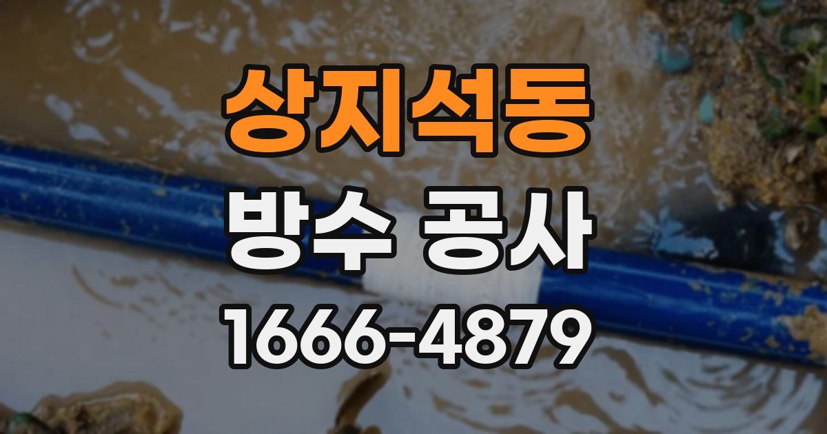 상지석동 방수 공사