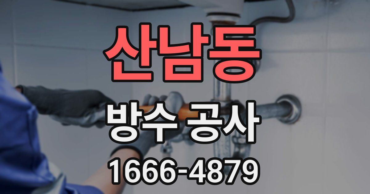 산남동 방수 공사