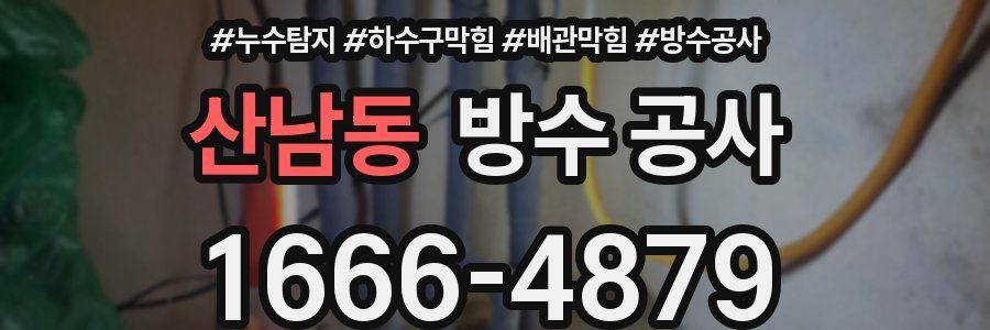 산남동 방수 공사