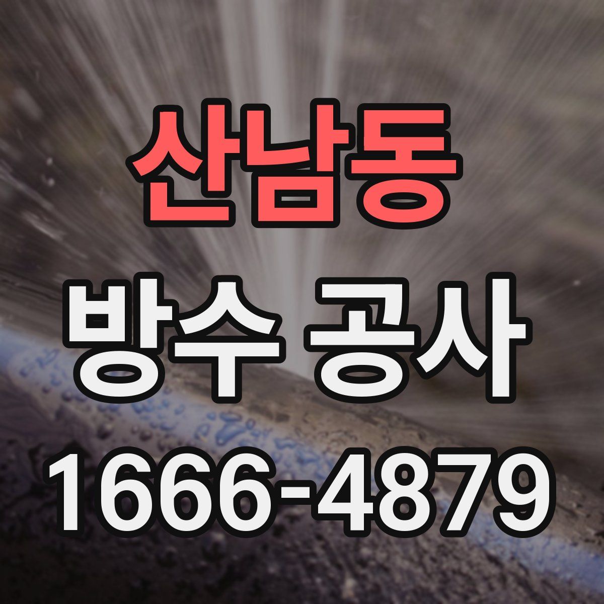 산남동 방수 공사