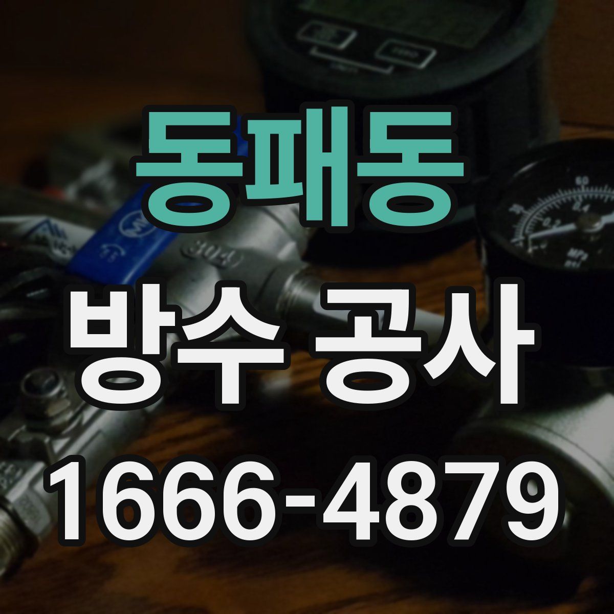 동패동 방수 공사
