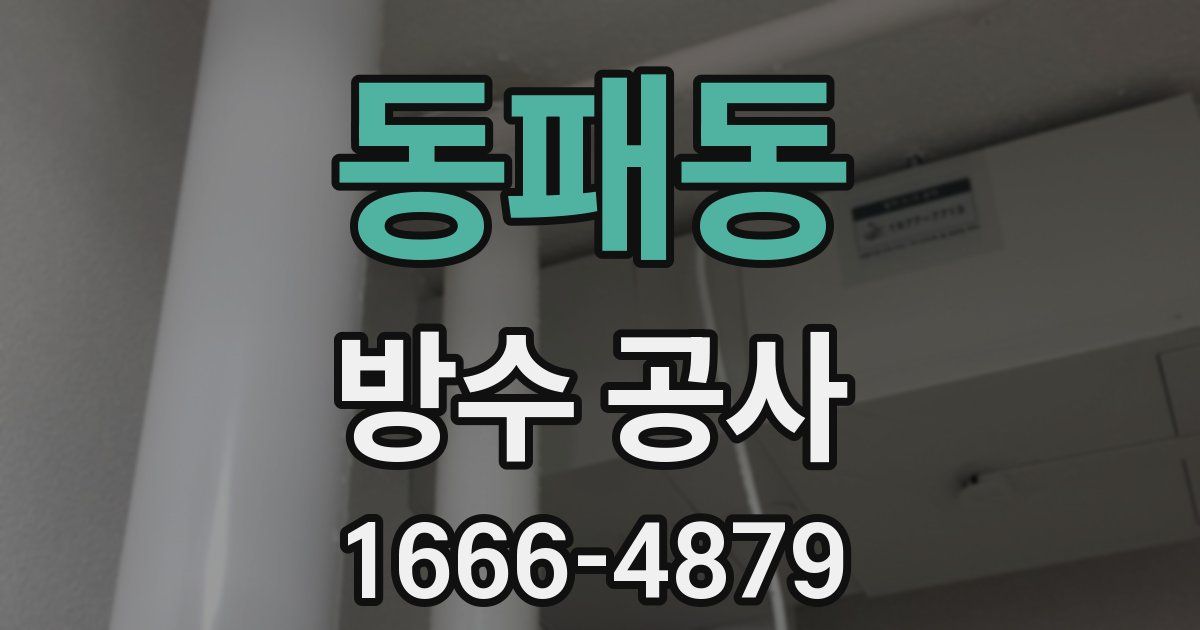 동패동 방수 공사